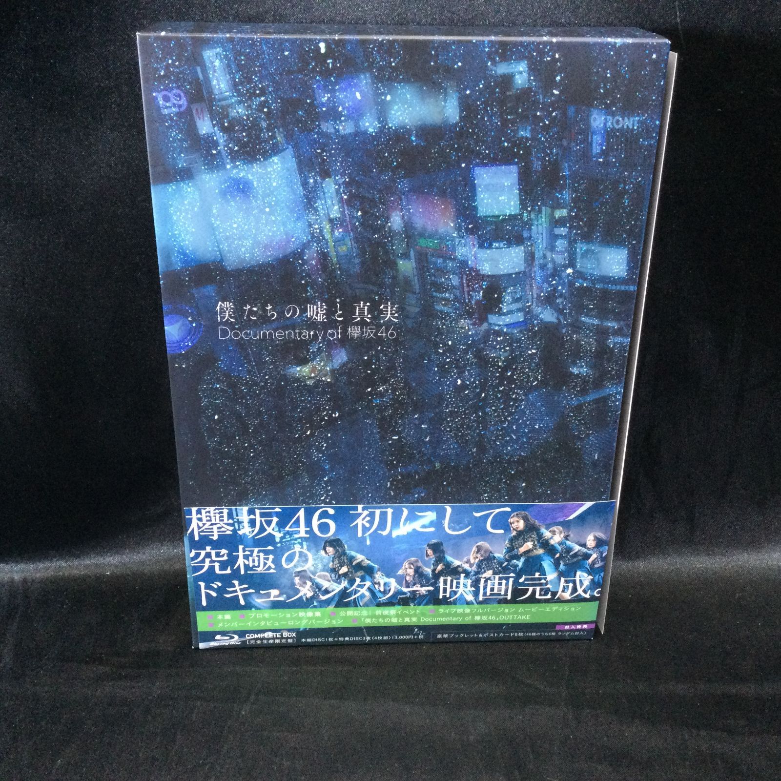 ☆ 僕たちの嘘と真実 Documentary of 欅坂46 コンプリートBOX