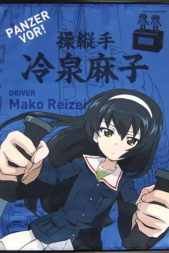 タペストリー 冷泉麻子 B2タペストリー ガールズ＆パンツァー×大洗山戸呉服店