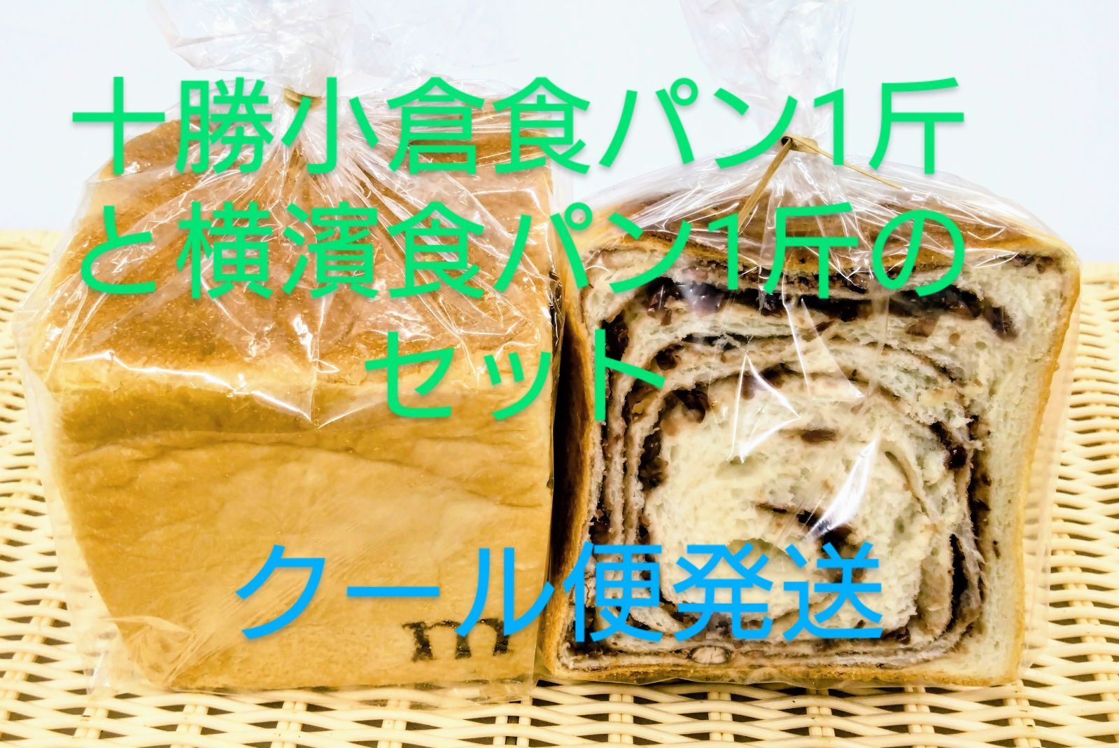 和風 横濱食パン 明太チーズ プレミアムショコラ3斤セット - 通販