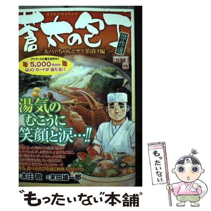 コリアグランドセール 中古】 蒼太の包丁傑作選 (マンサン 大バァちゃんとサケ茶漬け編 青年漫画