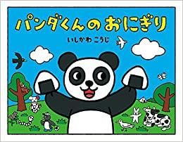 [新品][絵本]パンダくんシリーズ (全2冊)