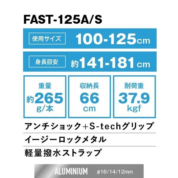 2024年最新作 【シナノ】FAST-125A/S トレッキングポール 伸縮タイプ ブラック アンチショック 送料無料 FAST125 ファスト125 A/S AS fast-125a/s sinano