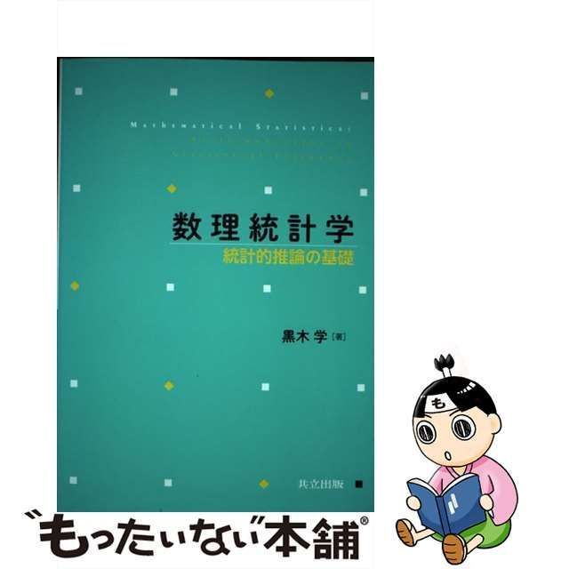 数理統計学 統計的推論の基礎 全品送料無料 - コンピュータ・IT