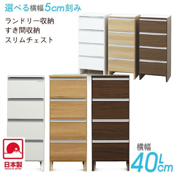 ランドリーチェスト ランドリー収納 スリム 幅40cm おしゃれ 浴室 洗面所 収納 完成品 サニタリーチェスト 薄型 ランドリーラック すきま収納 ロータイプ 大川家具 シンプル モダン 北欧 ホワイト ブラウン ナチュラル 3色
