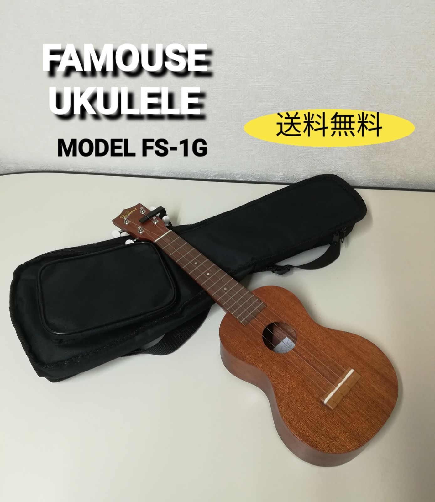 ※【美品】FAMOUSE UKULELE MODEL FS-1G ソプラノウクレレ ソフトケース付き 送料無料 2717
