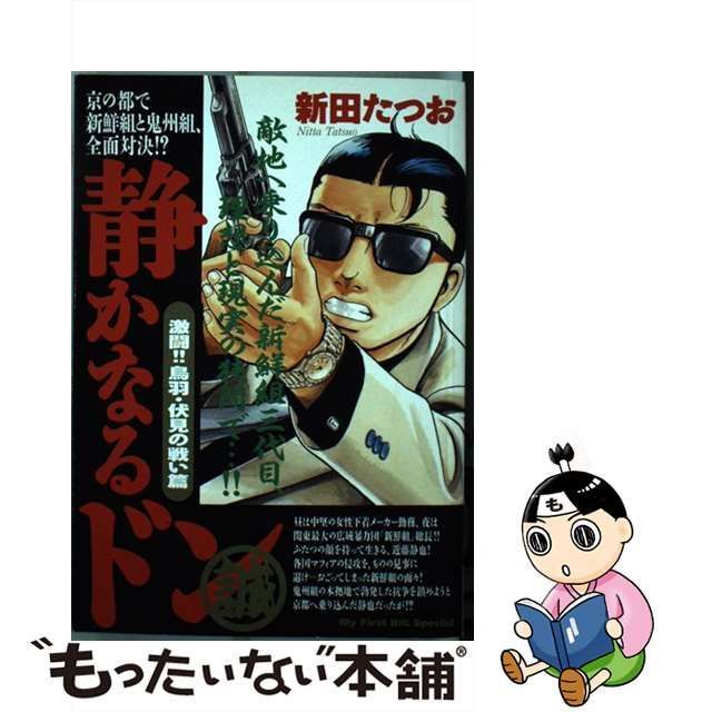 静かなるドン 激闘！！鳥羽・伏見の戦い篇/小学館/新田たつお