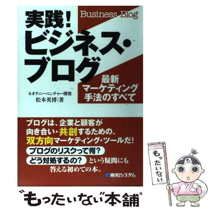 中古】 実践！ビジネス・ブログ 最新マーケティング手法のすべて  