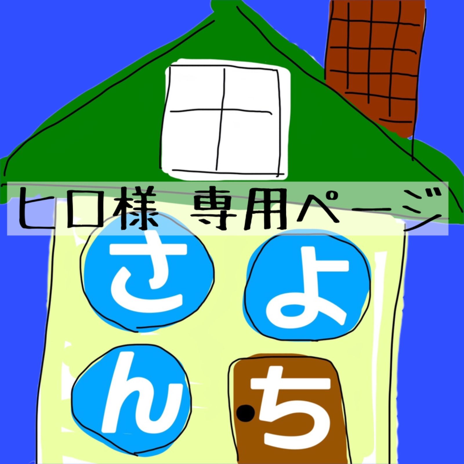 ヒロ様 専用ページ - さよんち‪🏠ハンドメイドショップ - メルカリ‬