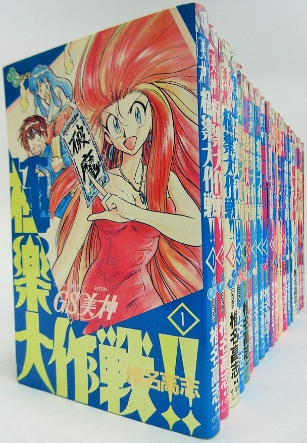 GS美神極楽大作戦/少年サンデーコミックス 全巻セット 全39巻