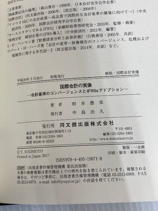 本 ※イタミ有。国際会計の実像 -会計基準のコンバージェンスとIFRSs