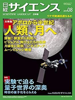 【中古】日経サイエンス 2019年8月号（人類，月へ）