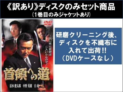 首領への道 DVD 全24巻＋関連DVD4枚 Amazon.co.jp: 首領への道24 [DVD] : 清水健太郎・大和武士