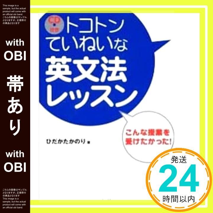 帯あり CD付き トコトンていねいな英文法レッスン Oct 31 2004 ひだか たかのり_07