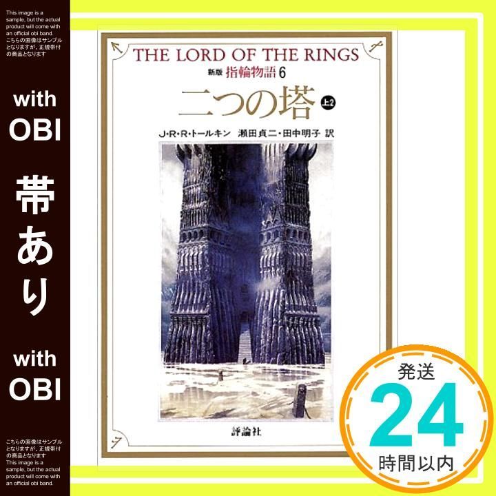 【帯あり】指輪物語 (6) (評論社文庫) [Jul 01， 1992] J.R.R. トールキン? Tolkien，J.R.R.? 貞二， 瀬田; 明子， 田中_07