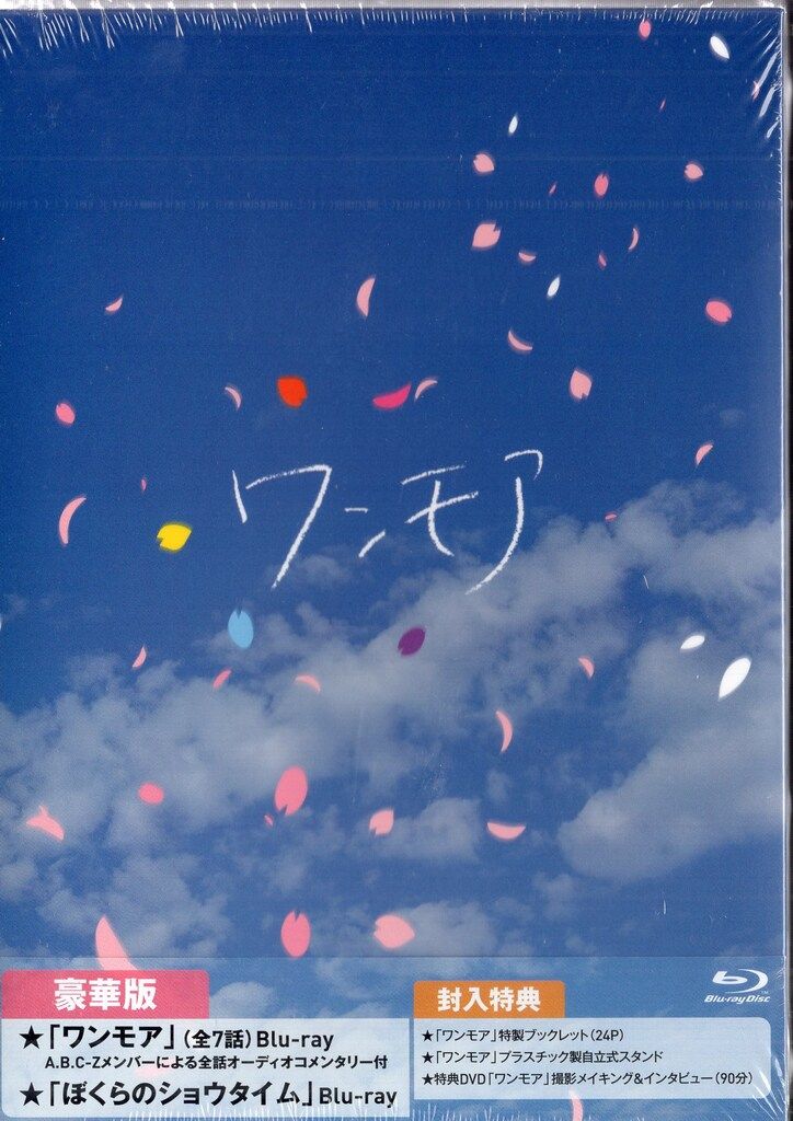A.B.C-Z ワンモア ぼくらのショウタイム Blu-ray 通常盤