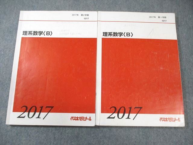 代々木ゼミナール 代ゼミ 理系数学[B] テキスト通年セット 2017 計2冊