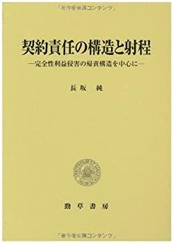契約責任の構造と射程 (明治大学社会科学研究所叢書) 【公式通販】 契約責任の構造と射程 (明治大学社会科学研究所叢書) 【公式通販】