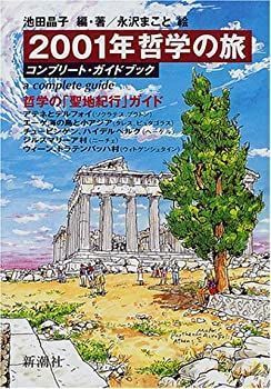 【中古-非常に良い】 2001年哲学の旅—コンプリート・ガイドブック