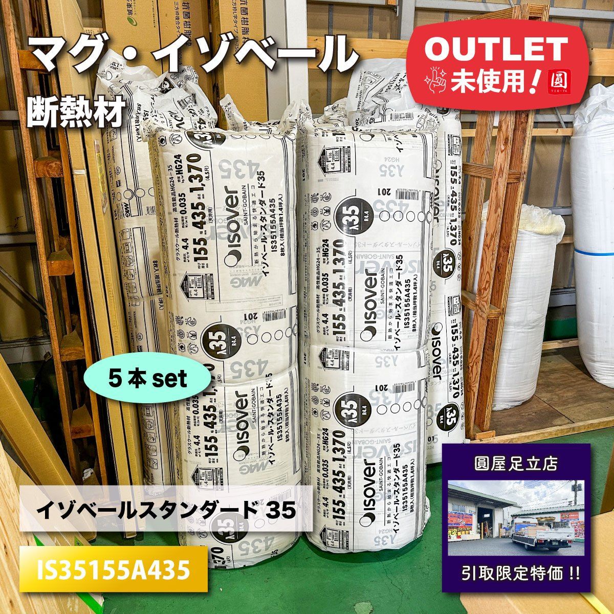 店頭引取り マグ イゾベール 断熱材 イゾベールスタンダード35 型番 IS35155A435 ♥アウトレット品 5本セット