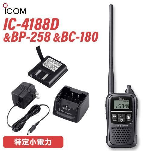 トランシーバー ICOM IC-4188D + BP-258 リチウムイオンバッテリー + BC-180 1口タイプ急速充電器 無線機