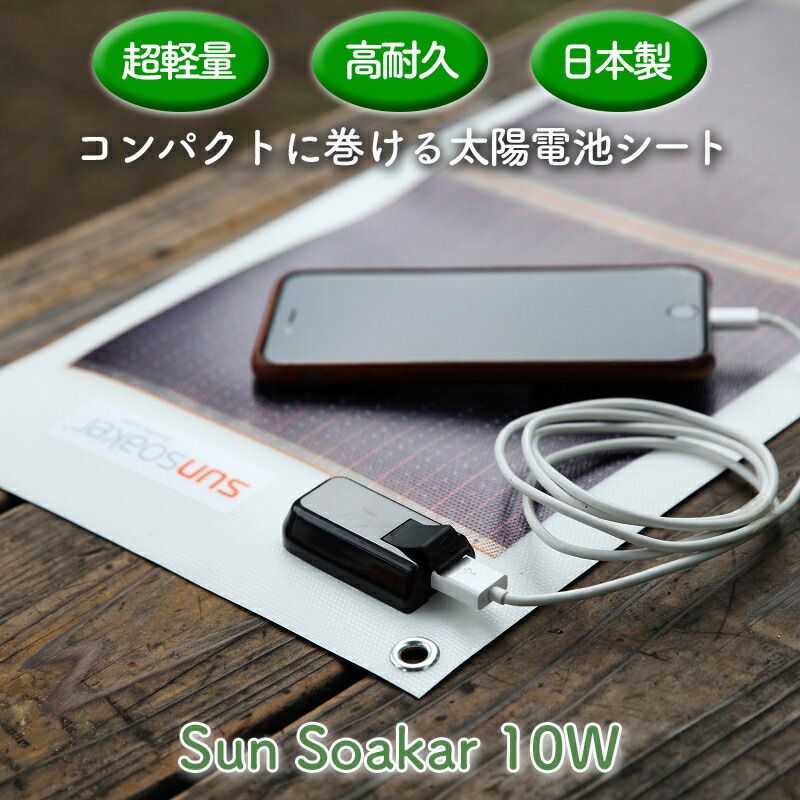 ソーラー充電 ライト 防災グッズ ポータブル スマホ充電器 携帯充電器 USBポート付 アウトドア 防災グッズ 非常用 停電 スポーツ 登山 屋外 サンソーカー 太陽電池シート 1０W 超軽量 高耐久 日本製