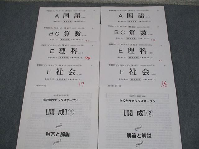 SAPIX サピックス 小6 学校別サピックスオープン[開成]1/2 2023年9/11月実施 国語/算数/理科/社会 008m2D SAPIX サピックス 小6 学校別サピックスオープン[開成]1/2 2023