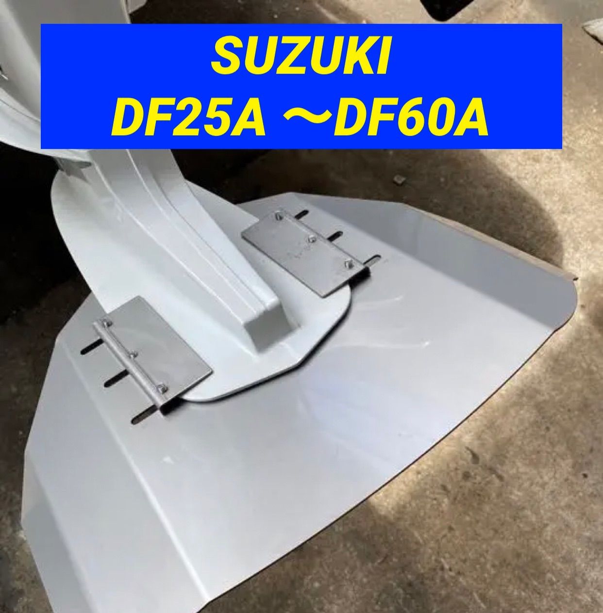 SUZUKIスズキ DF25A 〜DF60A船外機用 スタビライザー 穴あけ不要 - メルカリ