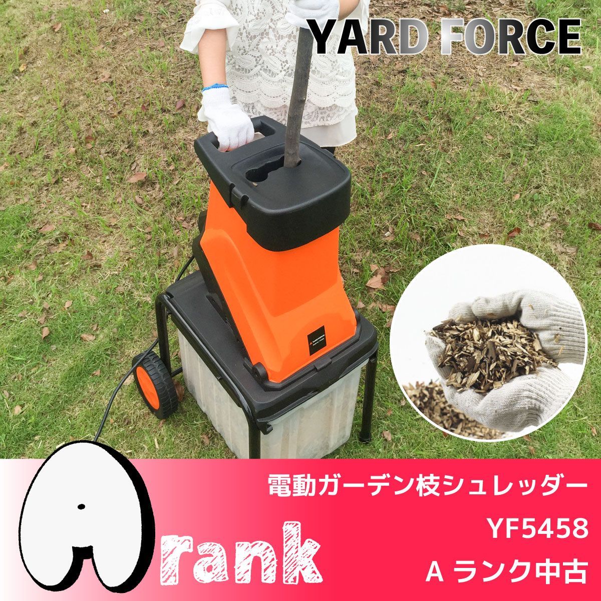 Aランク中古／【ヤードフォース】電動ガーデン枝シュレッダー （YF5458 
