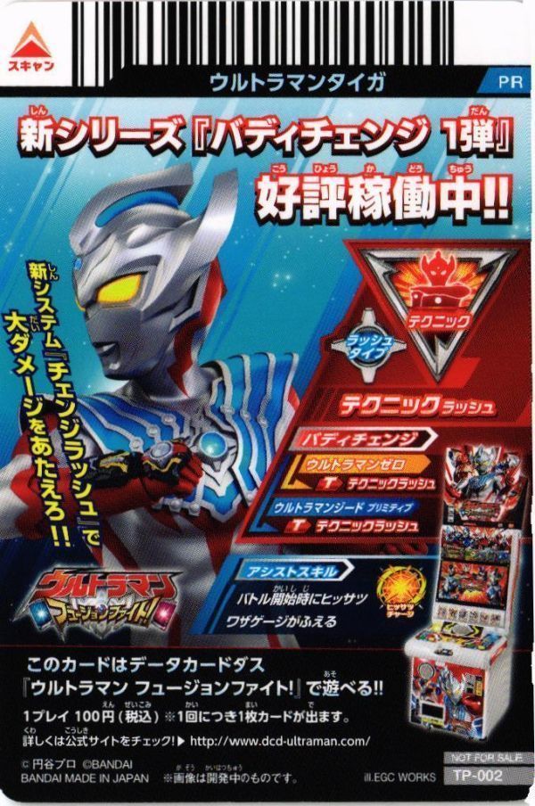 fy9 mj-125 PR TP-002 ウルトラマンタイガ ウルトラマン フュージョン 