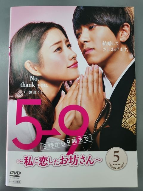 中古〕 DVD 5→9 5時から9時まで 私に恋したお坊さん 全5巻 石原さとみ 