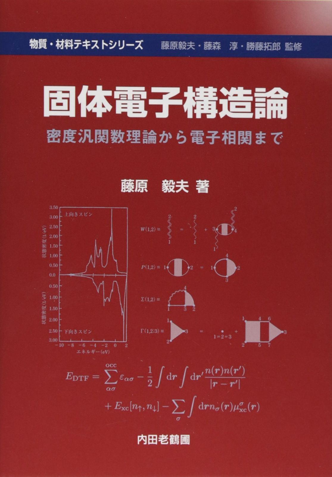 【セール，定番】 固体電子構造論: 密度汎関数理論から電子相関まで (物質・材料テキストシリーズ) その他