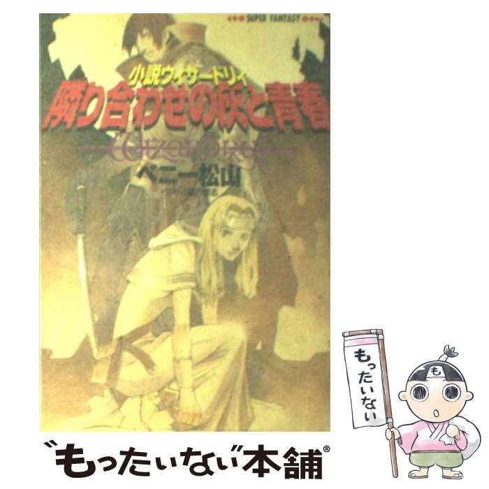 隣り合わせの灰と青春 : 小説ウィザードリィ　ベニー松山　文庫　中古 Amazon.co.jp: JICC 小説ウィザードリィ 隣り合わせの灰と青春