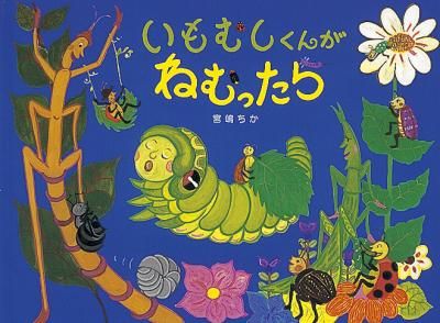 [新品][絵本]びっくり！！ふしぎなむしのえほん 6巻セット
