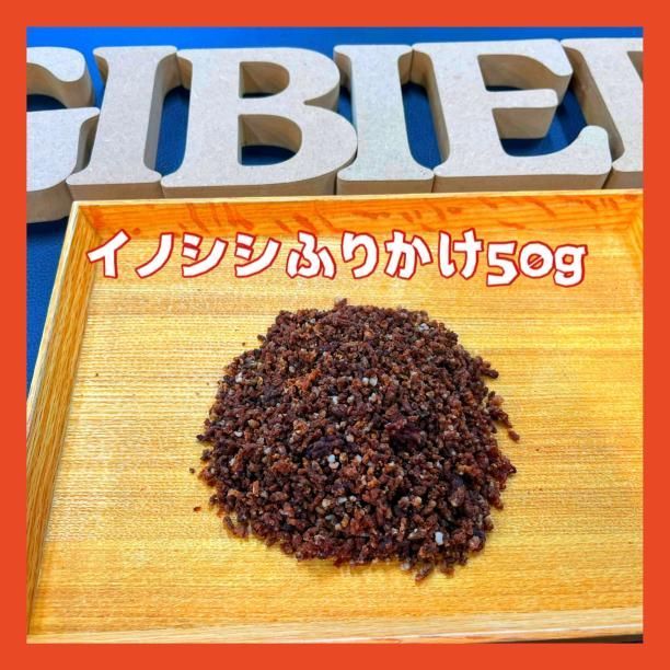 買物 佐賀県産猪ふりかけ（細挽き）50g・無添加無着色・ジビエペット