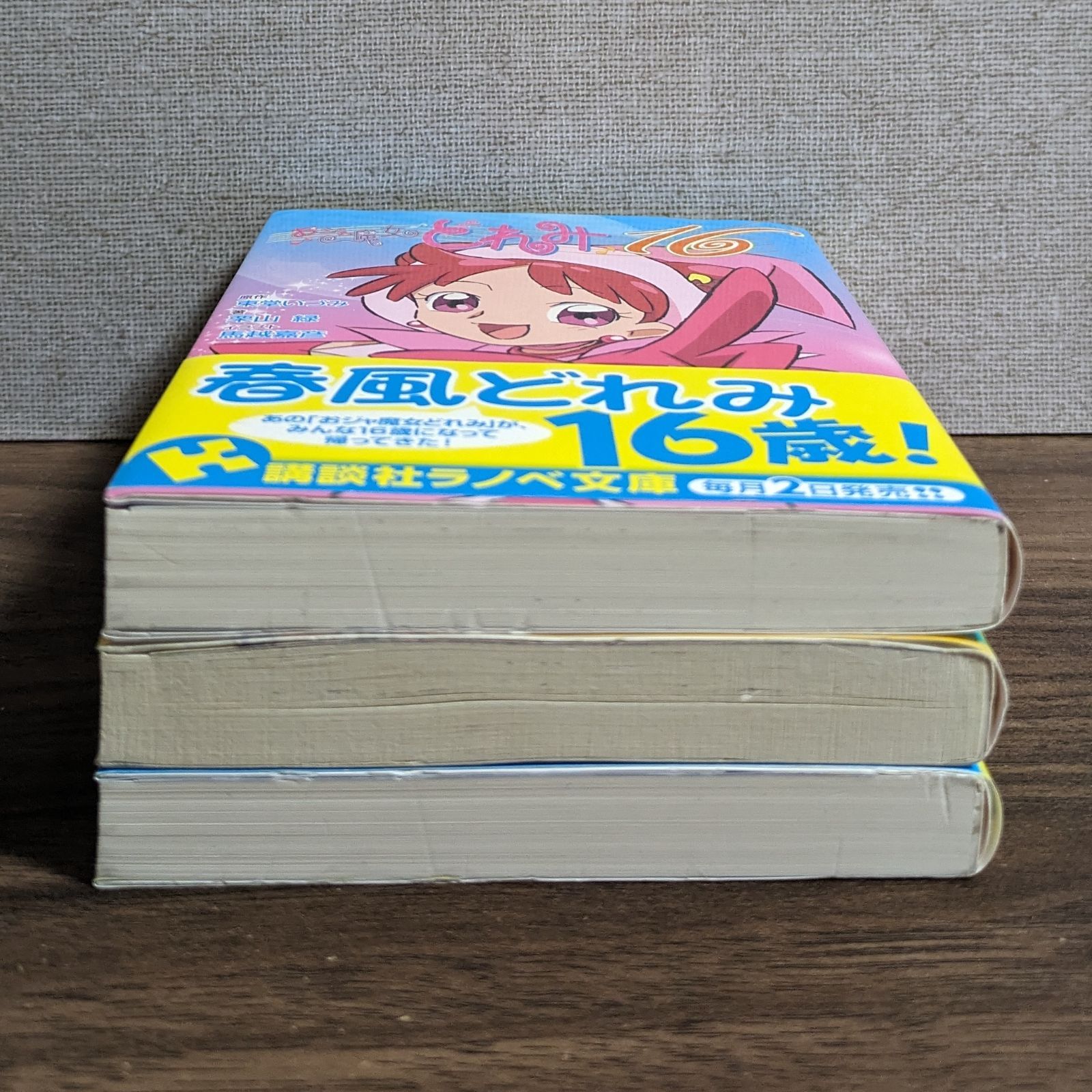 おジャ魔女どれみ16 （3冊セット）/ 東堂いづみ / 講談社ラノベ文庫 