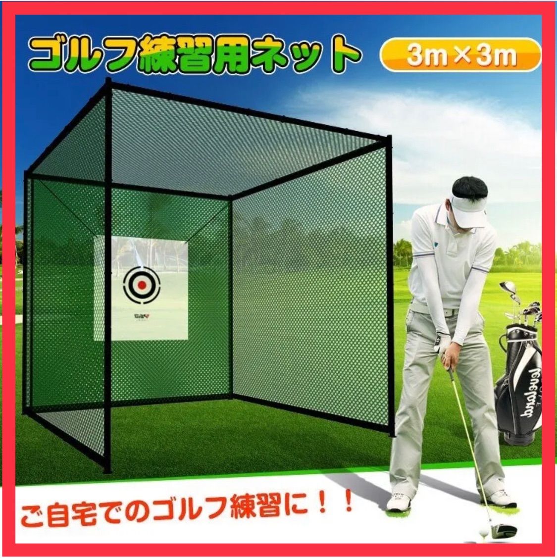 【新品未使用】ゴルフ練習用ネット大型 3m 打ちっぱなし ゴルフネット 練習用 ゴルフ練習ネット 練習器具