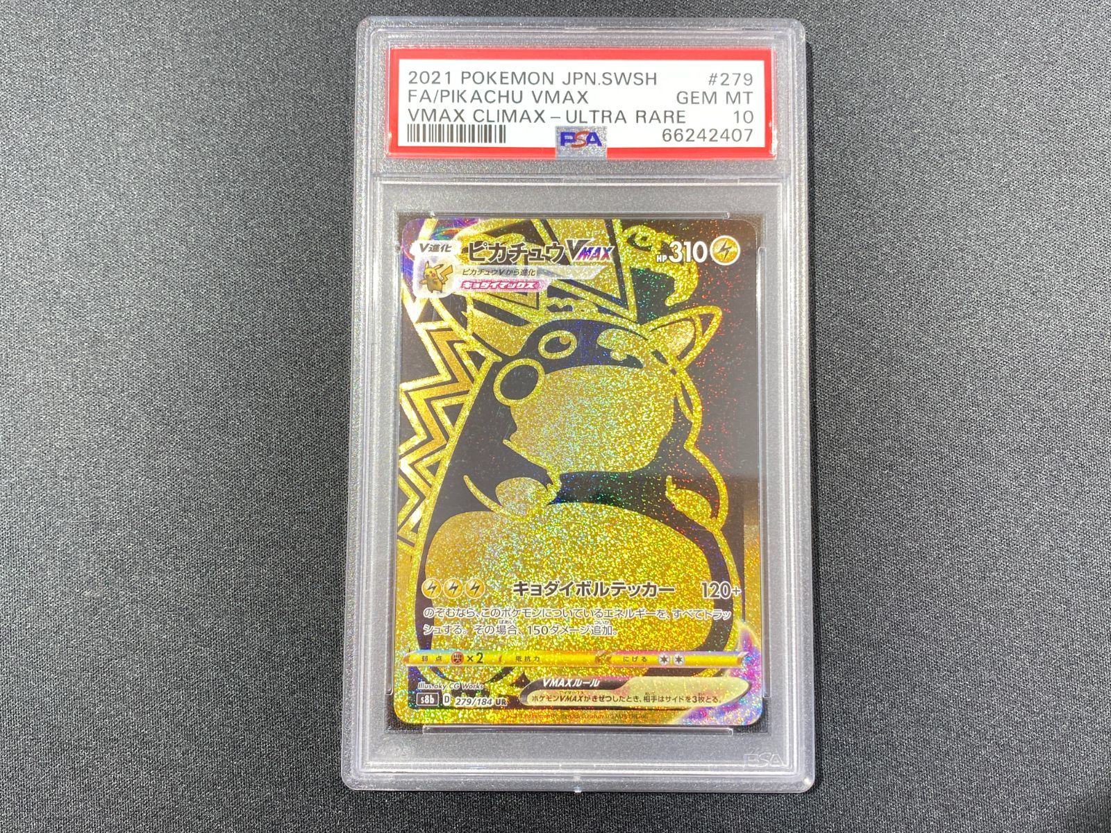 ピカチュウVMAX UR PSA10