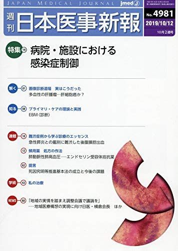 日本医事新報 2019年 10/12 号 [雑誌] 日本医事新報 2019年 10/12 号 [雑誌]-新品未使用です
