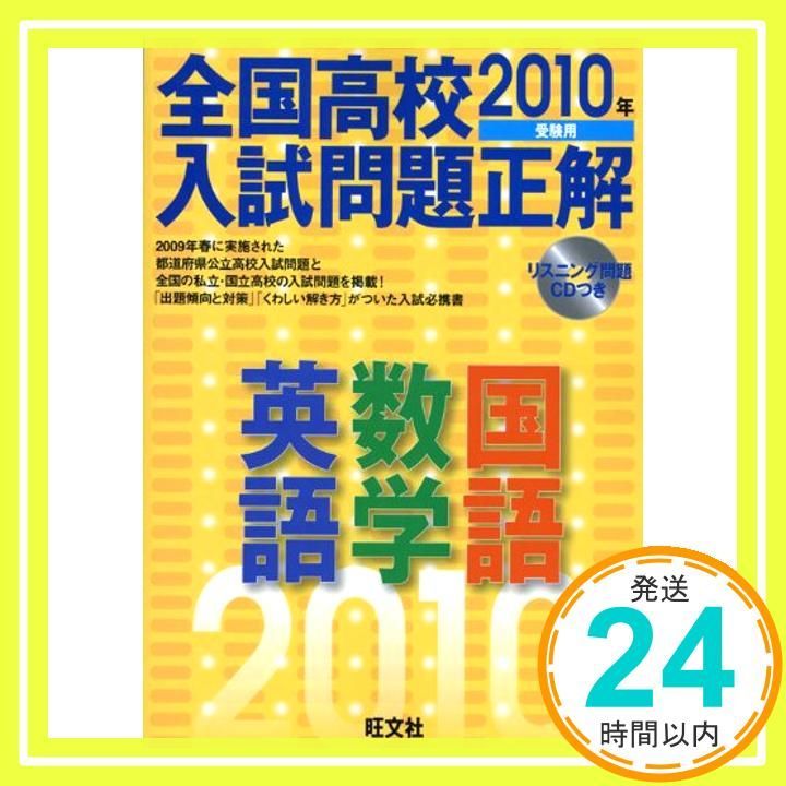 全国高校入試問題正解英語・数学・国語 2010年受験用_02 - メルカリ