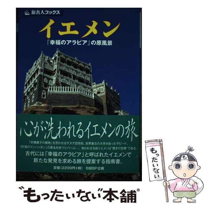 中古】 イエメン 「幸福のアラビア」の原風景 (旅名人ブックス