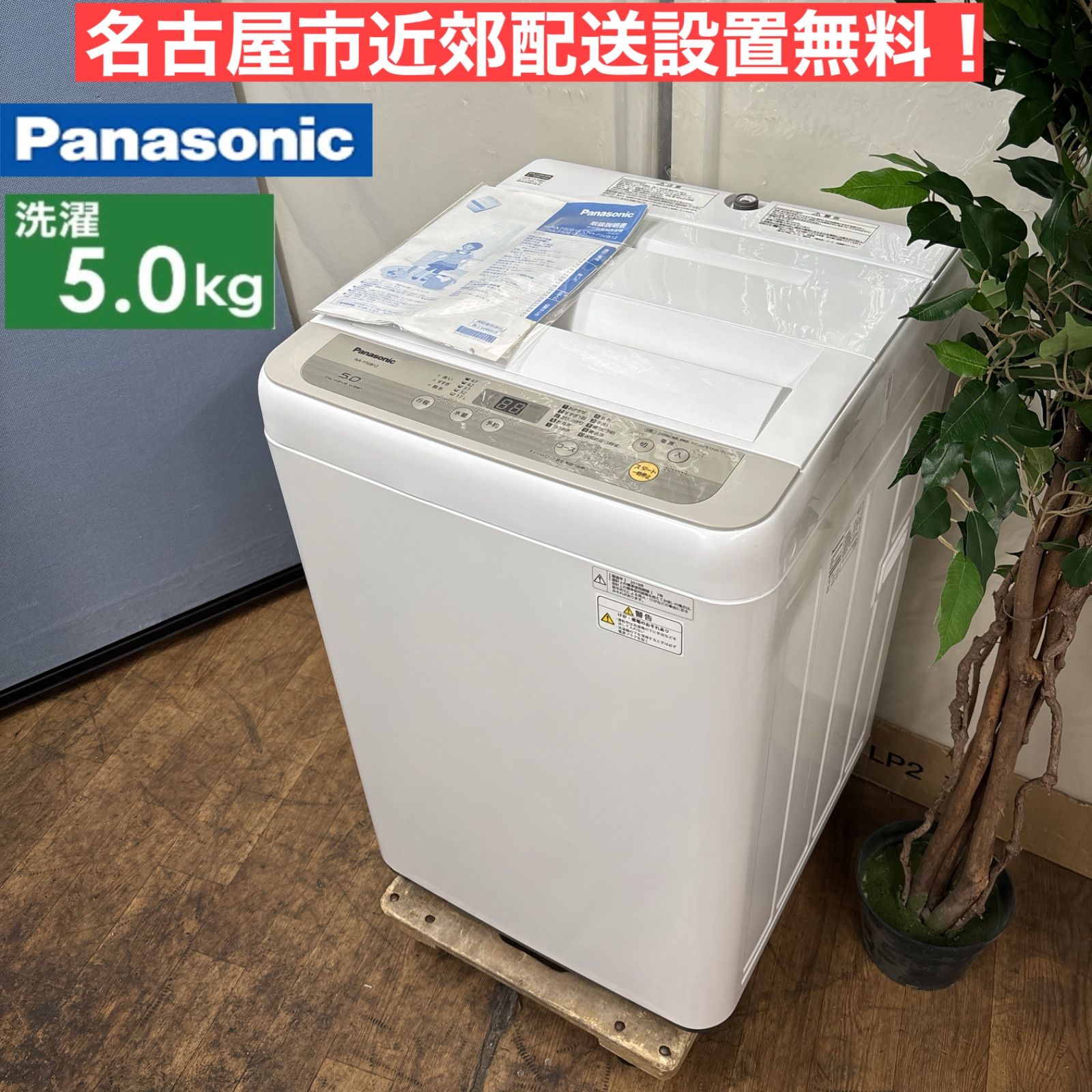 I383 ? Panasonic 洗濯機 （5.0㎏） ⭐ 動作確認済