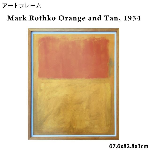 アートフレーム マーク ロスコ Mark Rothko Orange and Tan 1954 67.6x82.8x3cm インテリア 額入り アート アートパネル リビング 玄関 プレゼント 飾る おしゃれ 送料無料
