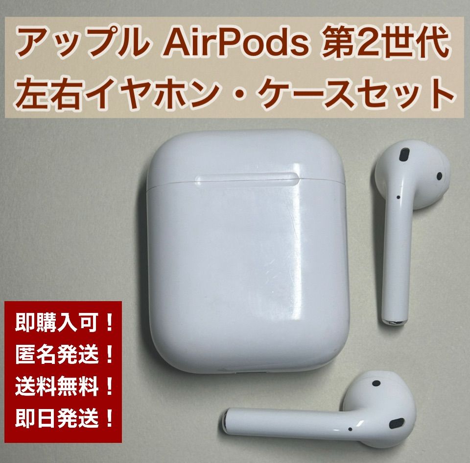 Apple国内正規品 AirPods 第2世代 右耳 左耳 充電ケース - イヤフォン