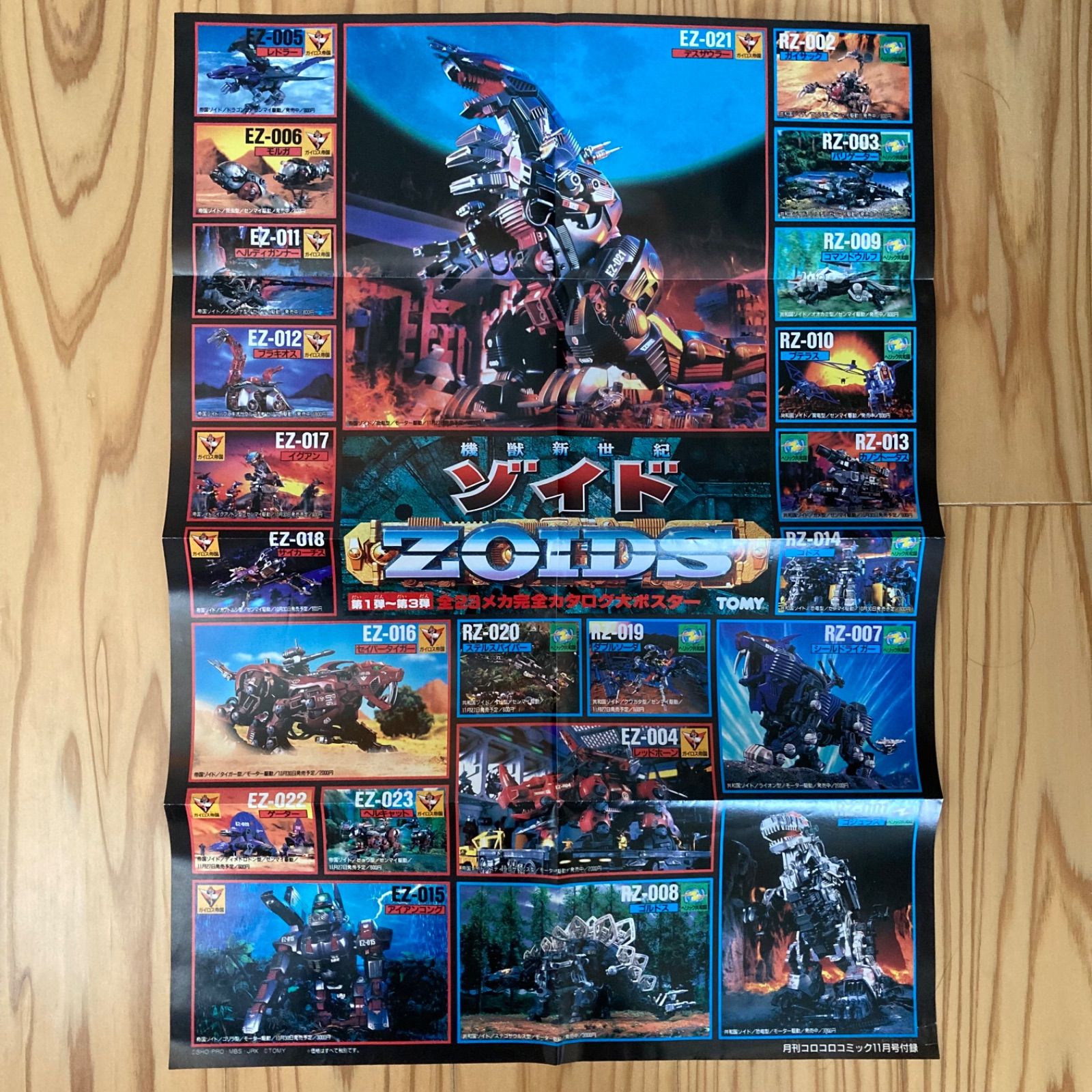 新品未使用品】 機獣新世紀 ゾイド ポスター 月刊コロコロコミック11月