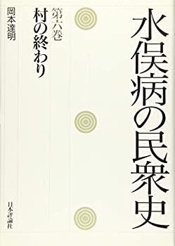 【中古-非常に良い】 水俣病の民衆史