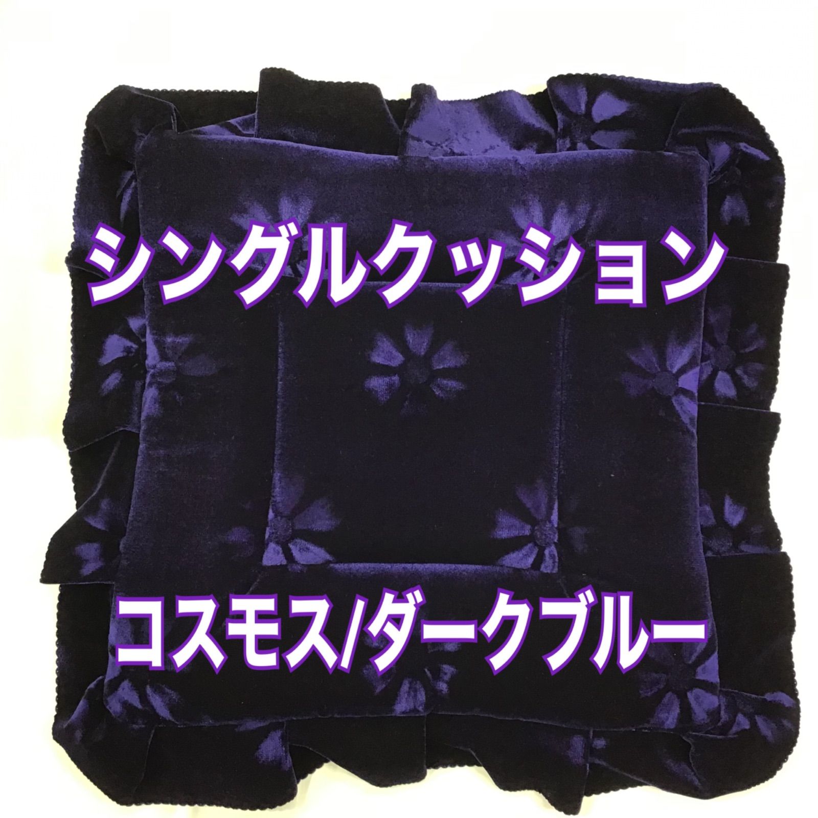 シングルクッション(コスモス/ダークブルー)
