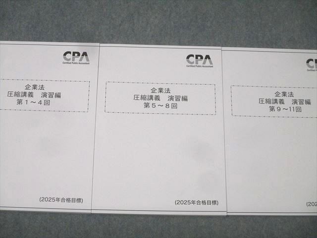 CPA会計学院　公認会計士　企業法 教材一式(答練含む) 2025年版 CPA会計学院 公認会計士 企業法 教材一式(答練含む) 2025年版