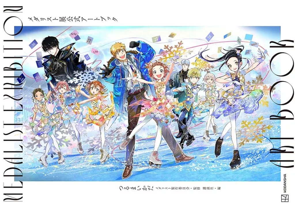 中古】アニメムック ≪イラスト画集≫ メダリスト展公式アートブック