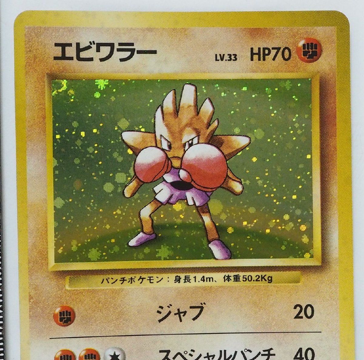 ゲーム エビワラー LV.33 ☆ 【拡張パック第1弾】旧裏 ポケモンカード