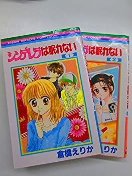 【中古】「非常に良い」シンデレラは眠れない 全2巻完結(りぼんマスコットコミックス) [マーケットプレイスセット]
